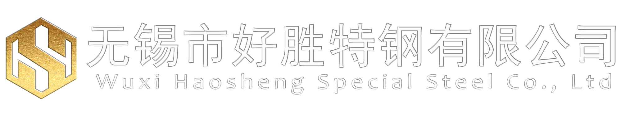 無錫市好勝特鋼有限公司